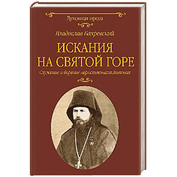 Искания на Святой горе. Служение и борение иеросхимонаха Антония Искания на Святой горе. Служение и борение иеросхимонаха Антония