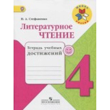 Литературное чтение. 4 класс. Тетрадь учебных достижений. ФГОС Литературное чтение. 4 класс. Тетрадь учебных достижений. ФГОС
