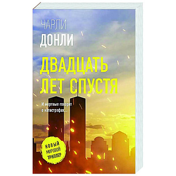 Двадцать лет спустя Двадцать лет спустя