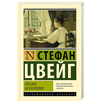 Письмо незнакомки Письмо незнакомки