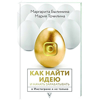 Как найти идею и начать зарабатывать в Инстаграме и не только Как найти идею и начать зарабатывать в Инстаграме и не только