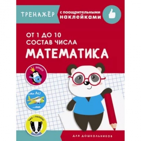 Обучение счету. Математика, книга Математика.От 1 до 10. Состав числа купить по скидке