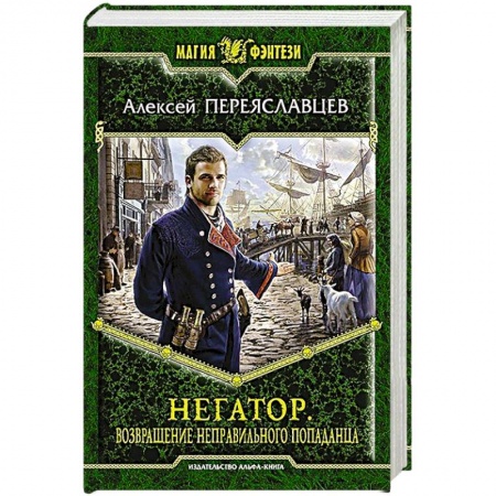 Книги, книга Негатор. Возвращение неправильного попаданца купить по скидке