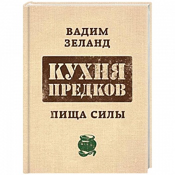Zeland. Кухня предков. Пища силы Zeland. Кухня предков. Пища силы