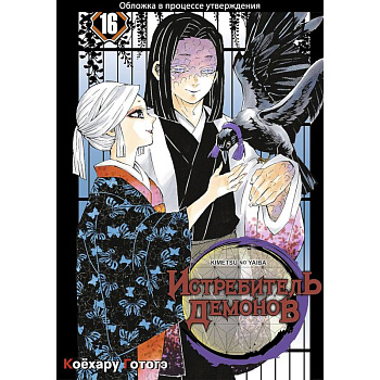 Истребитель демонов. Том 16. Бессмертие Истребитель демонов. Том 16. Бессмертие