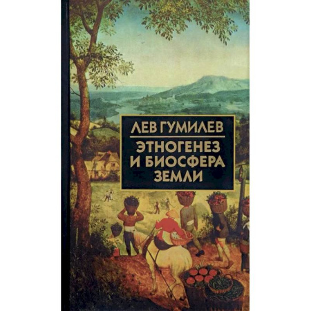 Общие работы по истории России, книга Этногенез и биосфера Земли купить по скидке