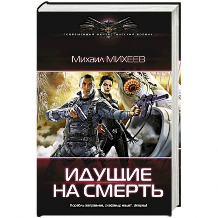 Боевая фантастика, книга Идущие на смерть купить по скидке