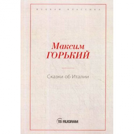 Русская классика, книга Сказки об Италии купить по скидке