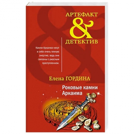 Классика отечественного детектива, книга Роковые камни Аркаима купить по скидке