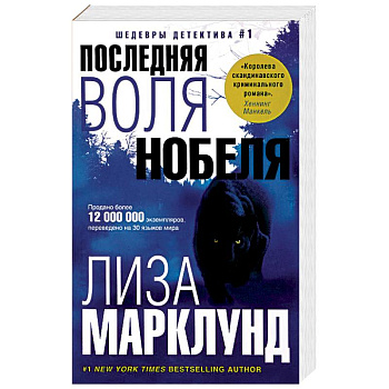Последняя воля Нобеля Последняя воля Нобеля