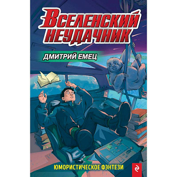 Вселенский неудачник Вселенский неудачник
