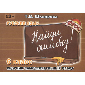 Найди ошибку 6 кл Русский язык Найди ошибку 6 кл Русский язык