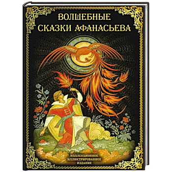 Волшебные сказки Афанасьева Волшебные сказки Афанасьева