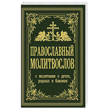 Православный молитвослов. С молитвами о детях, родных и близких Православный молитвослов. С молитвами о детях, родных и близких