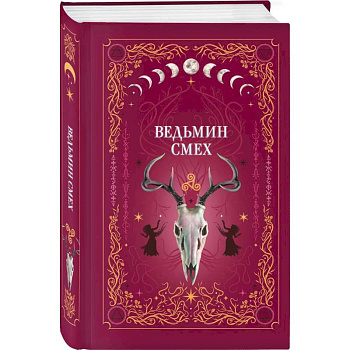 Комплект из 2-х книг: Призрачный поцелуй + Ведьмин смех Комплект из 2-х книг: Призрачный поцелуй + Ведьмин смех