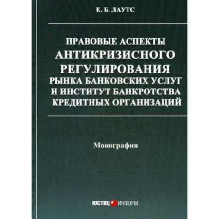 Финансовое право, книга Правовые аспекты антикризисного регулирования рынка банковских услуг и институт банкротства кредитных организаций купить по скидке