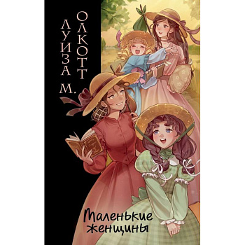 Маленькие женщины (ил. takanodem) Маленькие женщины (ил. takanodem)