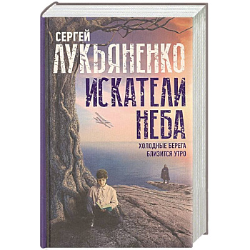 Искатели неба: Холодные берега. Близится утро. Искатели неба: Холодные берега. Близится утро.