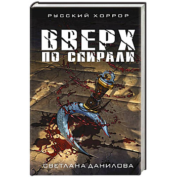 Вверх по спирали