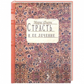 Страсть и ее лечение Страсть и ее лечение