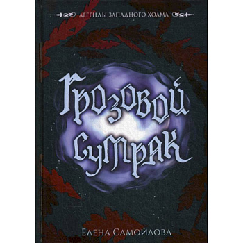 Грозовой сумрак Грозовой сумрак