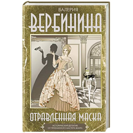 Классика отечественного детектива, книга Отравленная маска купить по скидке