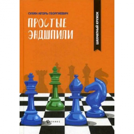 Шахматы. Шашки, книга Простые эндшпили купить по скидке