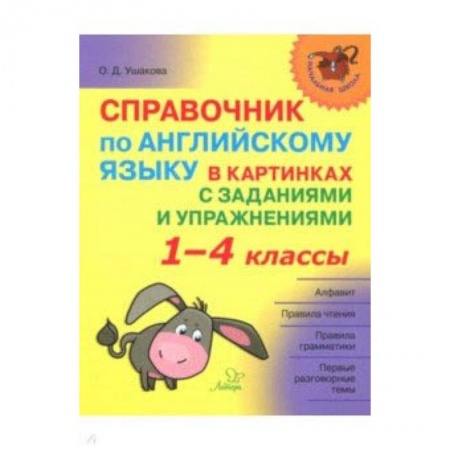 Английский язык, книга Справочник по английскому языку в картинках с заданиями и упражнениями. 1-4 классы купить по скидке