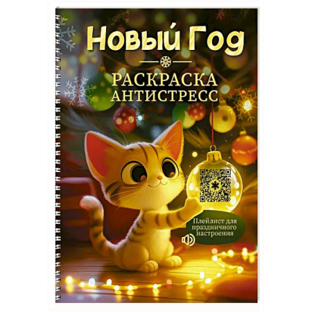 Новогодняя тема, книга Раскраска-антистресс 'Новый Год' купить по скидке