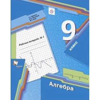 Алгебра. 9 класс. Рабочая тетрадь. Часть 1 Алгебра. 9 класс. Рабочая тетрадь. Часть 1