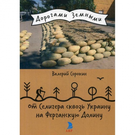 Заметки путешественника, книга От Селигера сквозь Украину на Ферганскую Долину купить по скидке