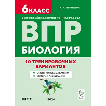 ВПР. Биология. 6-й класс. 10 тренировочных вариантов. Учебно-методическое пособие. ФГОС ВПР. Биология. 6-й класс. 10 тренировочных вариантов. Учебно-методическое пособие. ФГОС
