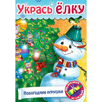 Укрась елку. Елочные украшения