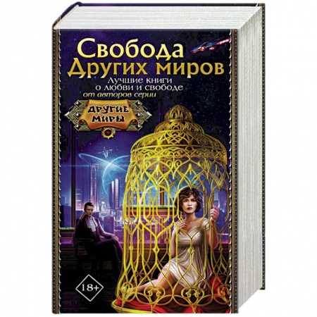 Русское фэнтези, книга Свобода Других миров купить по скидке