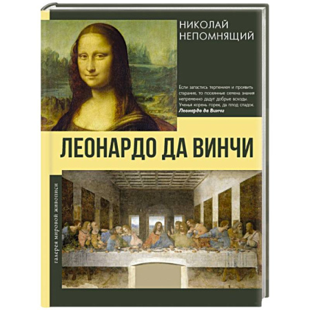 Зарубежное искусство, книга Леонардо да Винчи купить по скидке