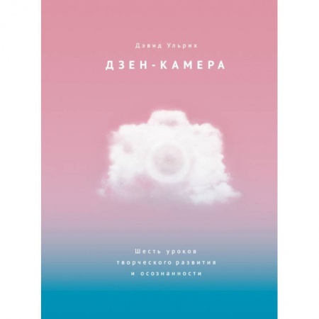Психология, книга Дзен-камера. Шесть уроков творческого развития и осознанности купить по скидке