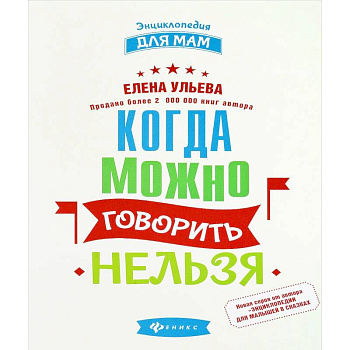 Когда можно говорить 'нельзя' Когда можно говорить 'нельзя'