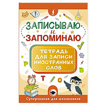 Записываю и запоминаю. Тетрадь для записи иностранных слов Записываю и запоминаю. Тетрадь для записи иностранных слов