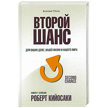 Второй шанс Второй шанс