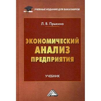 Экономический анализ предприятия Экономический анализ предприятия