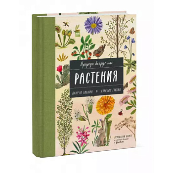 Природа вокруг нас: Растения и Деревья (2 книги в 1 томе-перевертыше)