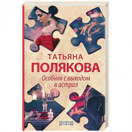 Классика отечественного детектива, книга Особняк с выходом в астрал купить по скидке