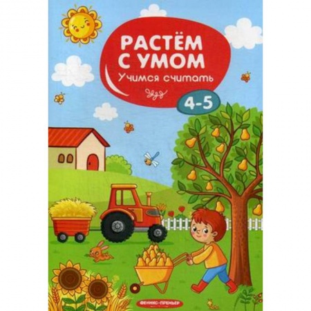 Обучение счету. Математика, книга Учимся считать. 4-5 лет купить по скидке