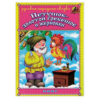 Петушок - золотой гребешок и жерновки Петушок - золотой гребешок и жерновки