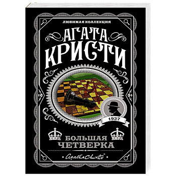 Большая четверка Большая четверка
