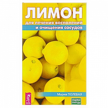 Лимон для лечения воспалений и очищения сосудов. Полевая М.