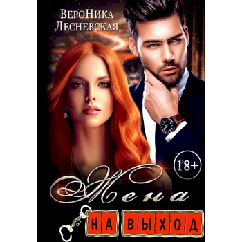 Жена на выход Жена на выход