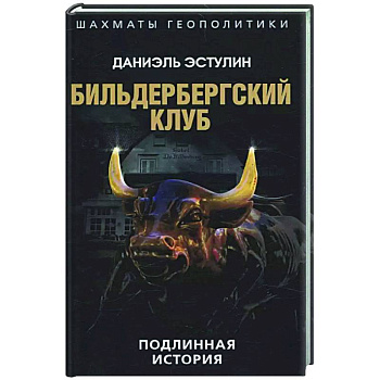 Бильдербергский клуб. Подлинная история Бильдербергский клуб. Подлинная история