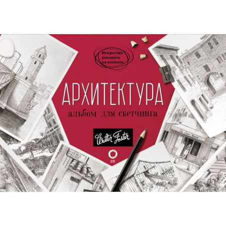 Живопись карандашами, мелками, книга Архитектура. Альбом для скетчинга купить по скидке