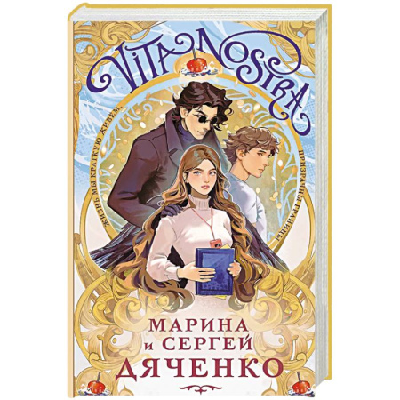 Русское фэнтези, книга Vita Nostra (Vita Nostra #1) купить по скидке